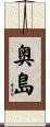 奥島 Scroll