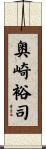 奥崎裕司 Scroll