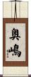 奥嶋 Scroll