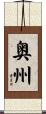 奥州 Scroll