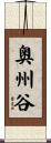 奥州谷 Scroll
