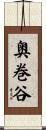 奥巻谷 Scroll