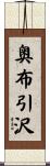 奥布引沢 Scroll