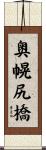 奥幌尻橋 Scroll