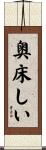 奥床しい Scroll