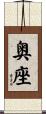 奥座 Scroll