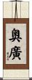奥廣 Scroll