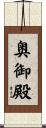 奥御殿 Scroll