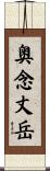 奥念丈岳 Scroll
