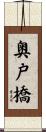 奥戸橋 Scroll