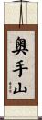 奥手山 Scroll