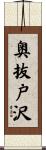 奥抜戸沢 Scroll