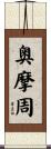 奥摩周 Scroll