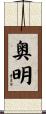 奥明 Scroll