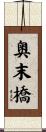 奥末橋 Scroll