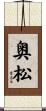 奥松 Scroll