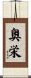 奥栄 Scroll