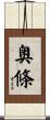 奥條 Scroll