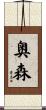 奥森 Scroll