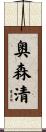 奥森清 Scroll