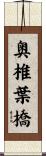 奥椎葉橋 Scroll