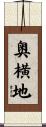 奥横地 Scroll