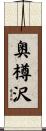 奥樽沢 Scroll