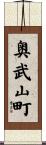 奥武山町 Scroll