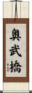 奥武橋 Scroll