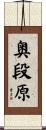 奥段原 Scroll