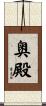 奥殿 Scroll