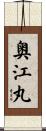 奥江丸 Scroll