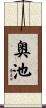 奥池 Scroll