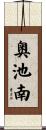 奥池南 Scroll