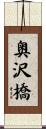 奥沢橋 Scroll