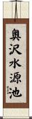 奥沢水源池 Scroll