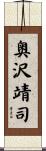 奥沢靖司 Scroll