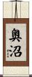 奥沼 Scroll