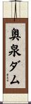 奥泉ダム Scroll