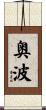 奥波 Scroll