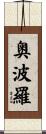 奥波羅 Scroll
