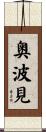 奥波見 Scroll
