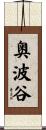 奥波谷 Scroll