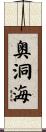 奥洞海 Scroll
