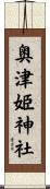 奥津姫神社 Scroll
