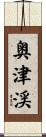 奥津渓 Scroll