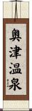 奥津温泉 Scroll