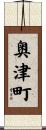 奥津町 Scroll