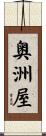 奥洲屋 Scroll