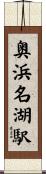 奥浜名湖駅 Scroll